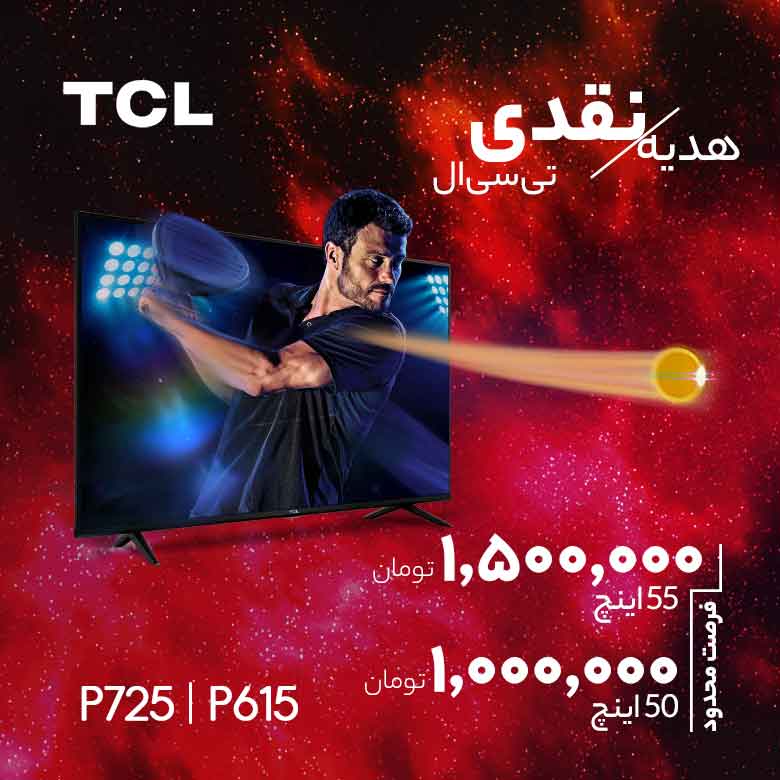 هدیه نقدی TCL