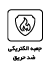 آیکون جعبه ضد حریق