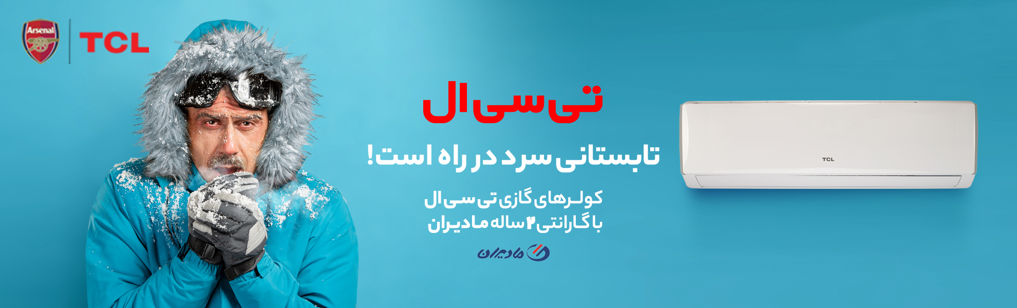 کمپین “تابستانی سرد در راه است” کولرگازی تی سی ال